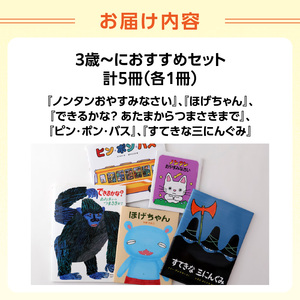年齢別おすすめの絵本セット（偕成社）3歳～におすすめ 0047-001-S06-3