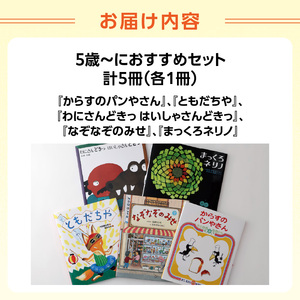 年齢別おすすめの絵本セット（偕成社）5歳～におすすめ 0047-001-S06-4
