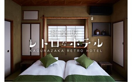 【神楽坂レトロなBARとホテル】一棟貸し「はなれ」 ご宿泊券（素泊まり） 0125-002-S06