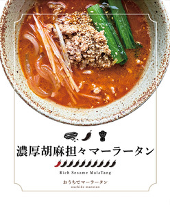 濃厚胡麻担々マーラータン | 麻辣湯（6食セット） 0121-029-S06