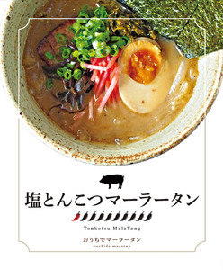 塩とんこつマーラータン | 麻辣湯（6食セット） 0121-026-S06