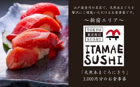 【東京 江戸前寿司】ITAMAE SUSHIお食事券3,000円分（1枚）_0134-001-S06
