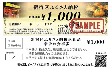 幸永本店、職安通り店で使えるお食事券 0142-001-S06