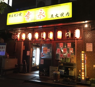 幸永本店、職安通り店で使えるお食事券 0142-001-S06