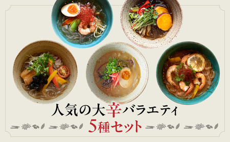 人気の大辛バラエティ5種セット | おうちでマーラータン | 麻辣湯 0121-033-S06