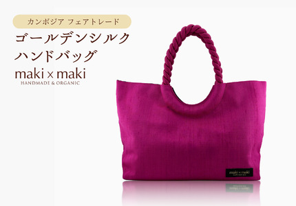 【makixmaki】高級ゴールデンシルクハンドバッグ（フェアトレード） ローズピンク 0137-002-S06-5