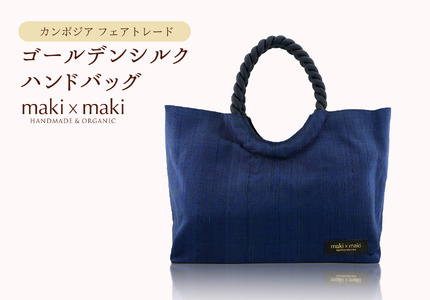 【makixmaki】高級ゴールデンシルクハンドバッグ（フェアトレード） サファイヤブルー 0137-002-S06-6