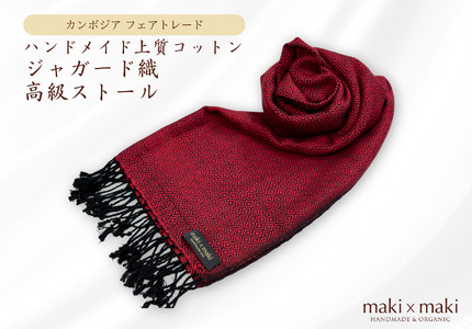 【makixmaki】ハンドメイド上質コットン ジャガード織ストール（フェアトレード） バーガンディー（エンジ） 0137-001-S06-2