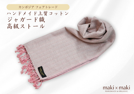 【makixmaki】ハンドメイド上質コットン ジャガード織ストール(フェアトレード) ピンク&グレー 0137-001-S06-1