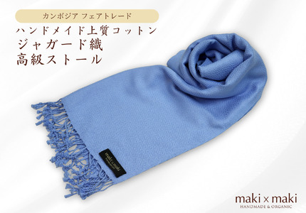 【makixmaki】ハンドメイド上質コットン ジャガード織ストール(フェアトレード) サックスブルー 0137-001-S06-3