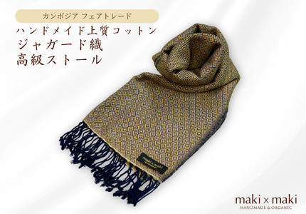 【makixmaki】ハンドメイド上質コットン ジャガード織ストール(フェアトレード) ハニーゴールド 0137-001-S06-4