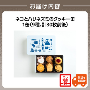 ネコとハリネズミのクッキー缶 0009-002-S07