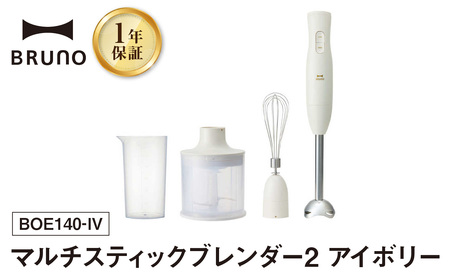 マルチスティックブレンダー2 アイボリー BRUNO【2026年1月～発送予定】 0152-004-S07-1