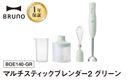 マルチスティックブレンダー2 グリーン BRUNO 【2026年1月～発送予定】 0152-004-S07-3