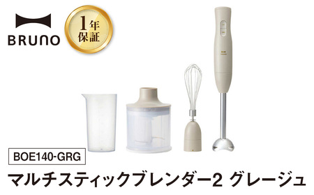 マルチスティックブレンダー2 グレージュ BRUNO 【2026年1月~発送予定】 0152-004-S07-4