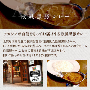 アカシアのロールキャベツシチューと欧風黒豚カレーの盛合せ 0155-001-S07