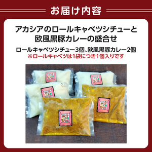 アカシアのロールキャベツシチューと欧風黒豚カレーの盛合せ 0155-001-S07