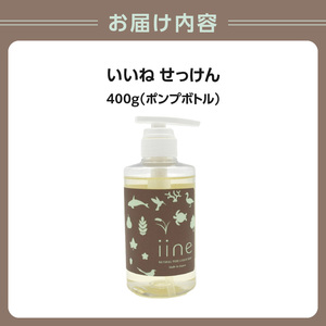 いいね せっけん（ポンプボトル/400g） 0038-001-S05