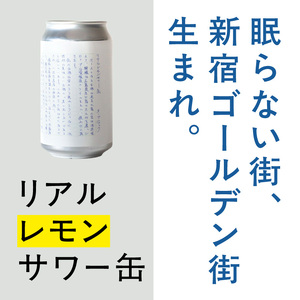 リアルレモンサワー缶 0145-001-S07