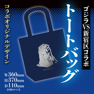 【ゴジラコラボ】トートバック バーニングゴジラ（紺） 0027-008-S06-1