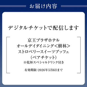 京王プラザホテル/【デジタルチケット】 樹林ストロベリースイーツブッフェ(乾杯スペシャルドリンク付き) ペアチケット 0041-030-S07_d