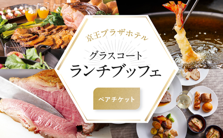 【デジタルチケット】グラスコート ランチブッフェペアチケット 0041-032-S07_d