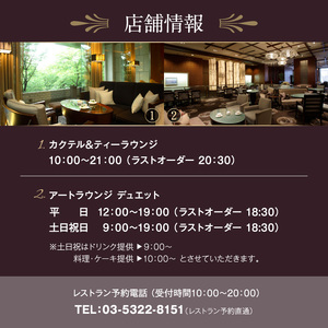 【デジタルチケット】京王プラザホテル ケーキセットペアチケット 0041-001-S05_d