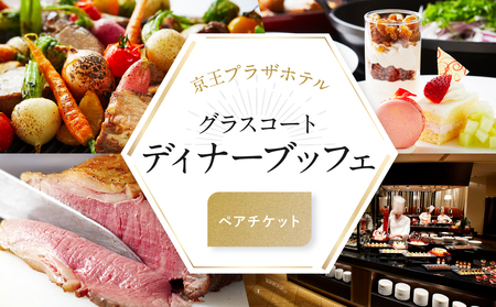 京王プラザホテル／【デジタルチケット】グラスコート ディナーブッフェペアチケット_0041-002-S05_d