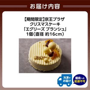 京王プラザホテル クリスマスケーキ「エグリーズ ブランシュ」 0041-034-S07