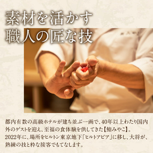 【鮨みやこ】《ランチ・ディナー共通》特撰おまかせコース 2名様分（ぐるなびセレクション） 0025-045-S07