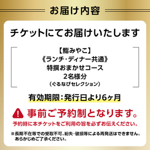 【鮨みやこ】《ランチ・ディナー共通》特撰おまかせコース 2名様分（ぐるなびセレクション） 0025-045-S07