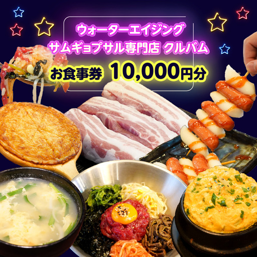 ウォーターエイジングサムギョプサル専門店クルバムお食事券10,000円分 0165-001-S07