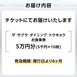 ザ・サクラ・ダイニング・トウキョウ お食事券(5万円分) 0160-001-S07