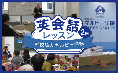 学校法人キルビー学院 英会話レッスン(2回) 0140-001-S06