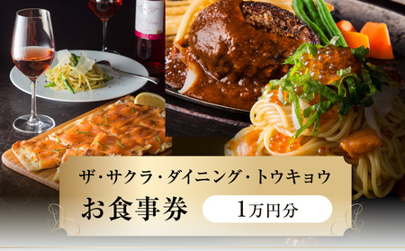 ザ・サクラ・ダイニング・トウキョウ お食事券(1万円分)_0160-002-S07