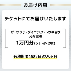 ザ・サクラ・ダイニング・トウキョウ お食事券(1万円分)_0160-002-S07