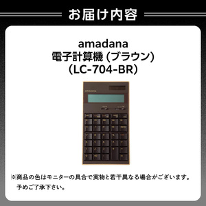 amadana電子計算機 ブラウン LC-704-BR 0175-004-S07