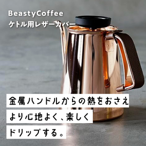 BeastyCoffee ケトル用レザーカバー ABC-LC1-BR 0175-008-S07