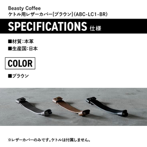 BeastyCoffee ケトル用レザーカバー ABC-LC1-BR 0175-008-S07