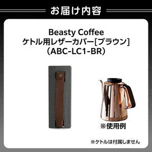 BeastyCoffee ケトル用レザーカバー ABC-LC1-BR 0175-008-S07