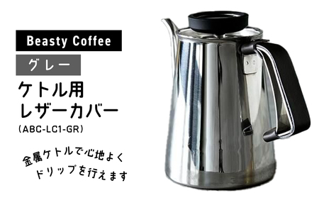BeastyCoffee ケトル用レザーカバー ABC-LC1-GR 0175-009-S07