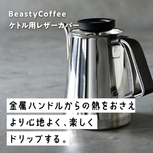 BeastyCoffee ケトル用レザーカバー ABC-LC1-GR 0175-009-S07