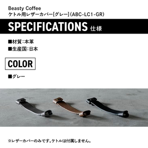 BeastyCoffee ケトル用レザーカバー ABC-LC1-GR 0175-009-S07