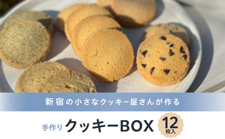 新宿の小さなクッキー屋さんが作る、手作りクッキーBOX（12枚）_0173-002-S07
