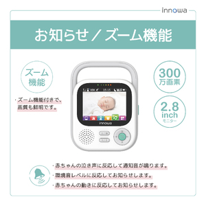 〈innowa〉ベビーモニター 0170-005-S07