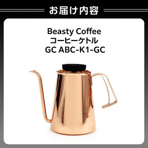BeastyCoffee コーヒーケトル GC ABC-K1-GC 0175-010-S07