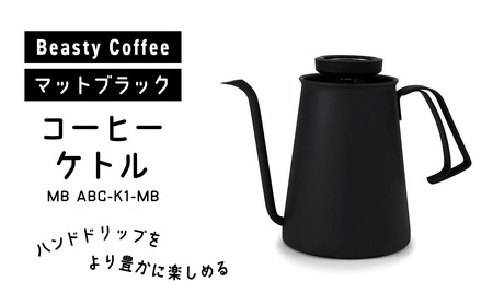 BeastyCoffee コーヒーケトル MB ABC-K1-MB_0175-012-S07