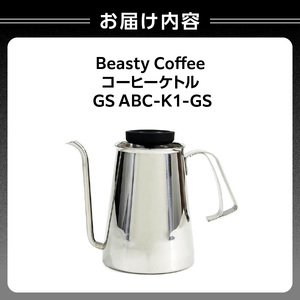 BeastyCoffee コーヒーケトル GS ABC-K1-GS 0175-011-S07