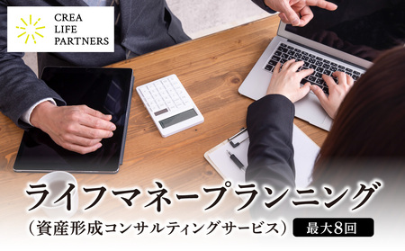 ライフマネープランニング（資産形成コンサルティングサービス） 0167-001-S07