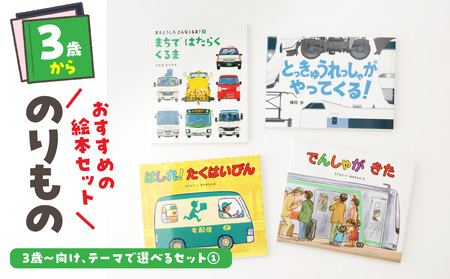 テーマ別おすすめの絵本セット【のりもの絵本セット】 ３歳～向け（偕成社） 0047-002-S07-1